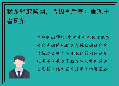 猛龙轻取篮网，晋级季后赛：重现王者风范