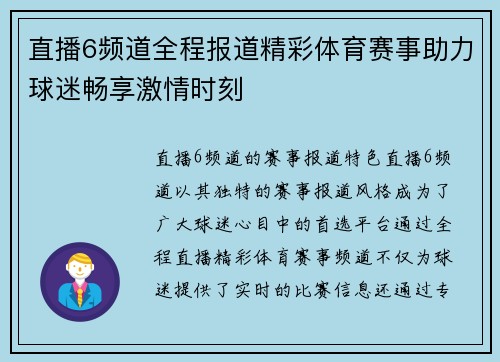 直播6频道全程报道精彩体育赛事助力球迷畅享激情时刻