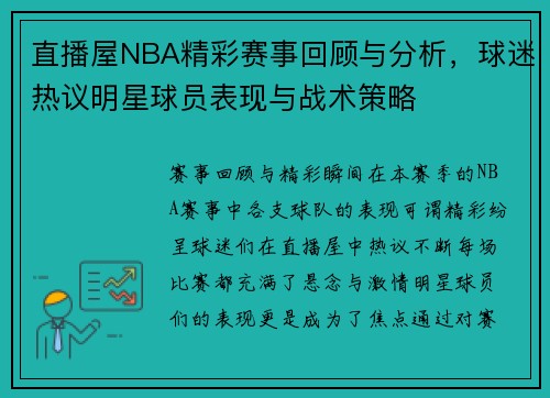 直播屋NBA精彩赛事回顾与分析，球迷热议明星球员表现与战术策略