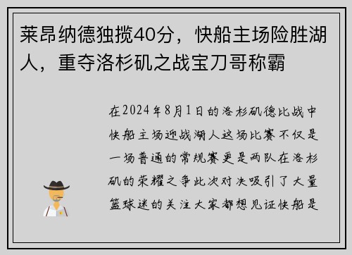 莱昂纳德独揽40分，快船主场险胜湖人，重夺洛杉矶之战宝刀哥称霸