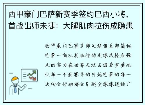 西甲豪门巴萨新赛季签约巴西小将，首战出师未捷：大腿肌肉拉伤成隐患