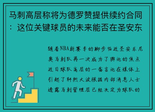 马刺高层称将为德罗赞提供续约合同：这位关键球员的未来能否在圣安东尼奥继续辉煌？