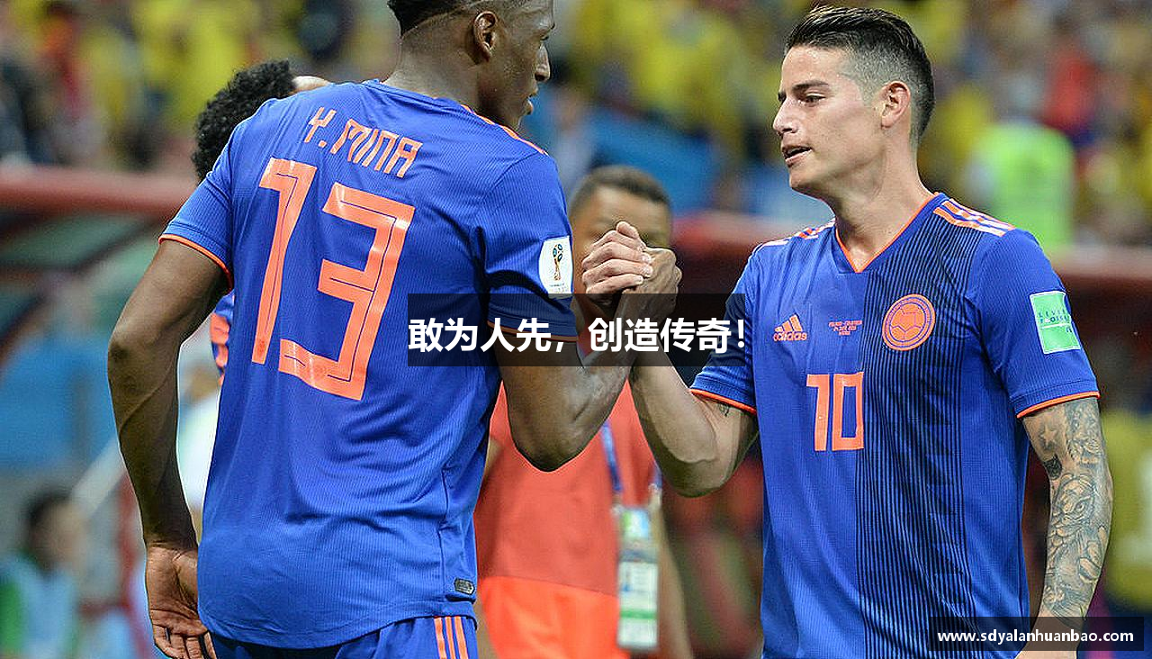 敢为人先，创造传奇！