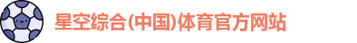 星空综合体育